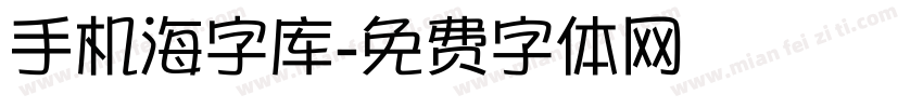 手机海字库字体转换