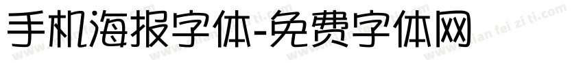 手机海报字体字体转换