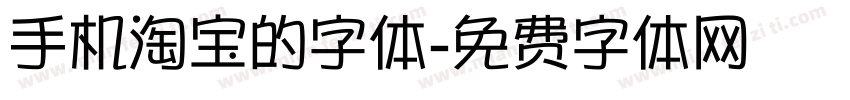 手机淘宝的字体字体转换