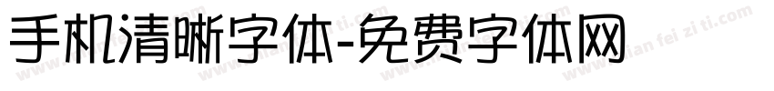 手机清晰字体字体转换