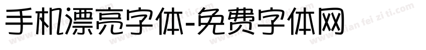 手机漂亮字体字体转换