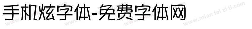 手机炫字体字体转换