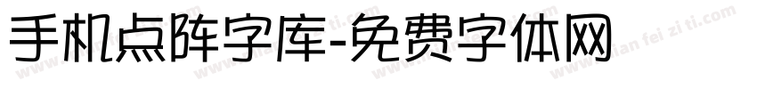 手机点阵字库字体转换