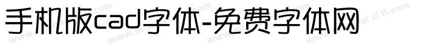 手机版cad字体字体转换