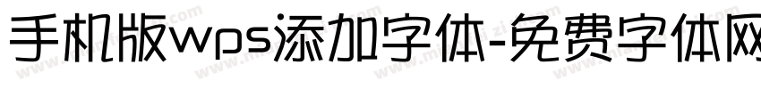 手机版wps添加字体字体转换