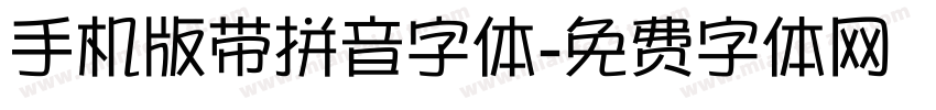 手机版带拼音字体字体转换