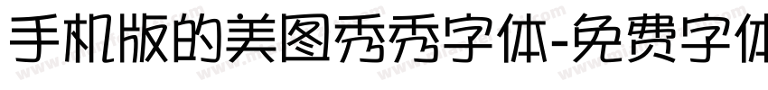 手机版的美图秀秀字体字体转换