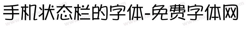 手机状态栏的字体字体转换