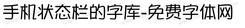 手机状态栏的字库字体转换