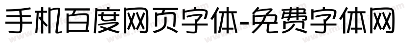 手机百度网页字体字体转换