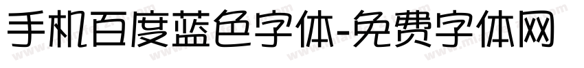 手机百度蓝色字体字体转换