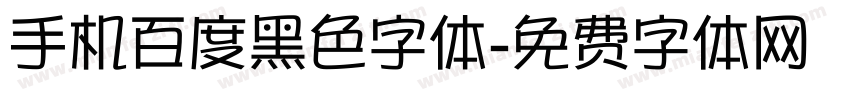 手机百度黑色字体字体转换