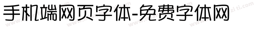 手机端网页字体字体转换