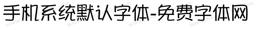 手机系统默认字体字体转换