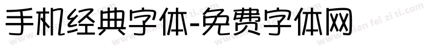 手机经典字体字体转换