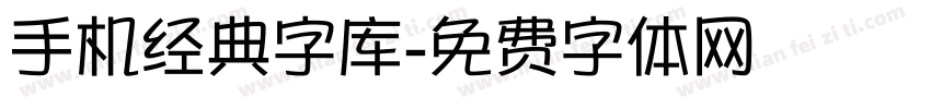 手机经典字库字体转换