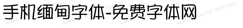 手机缅甸字体字体转换