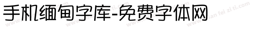 手机缅甸字库字体转换