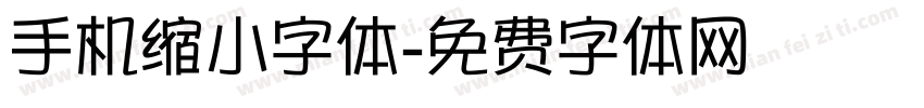 手机缩小字体字体转换