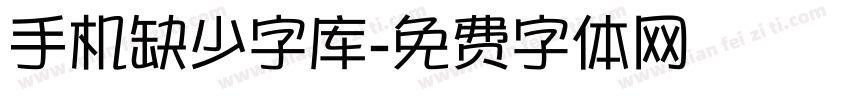 手机缺少字库字体转换