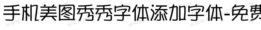 手机美图秀秀字体添加字体字体转换