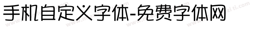 手机自定义字体字体转换