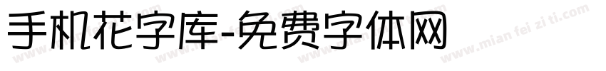 手机花字库字体转换