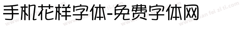 手机花样字体字体转换