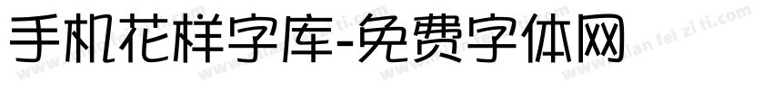 手机花样字库字体转换