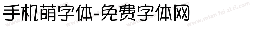 手机萌字体字体转换