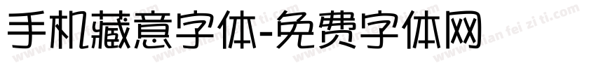 手机藏意字体字体转换