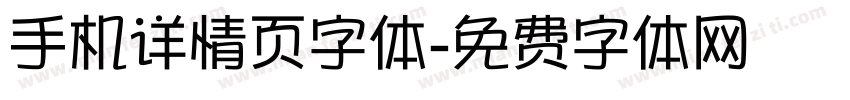 手机详情页字体字体转换