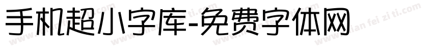 手机超小字库字体转换