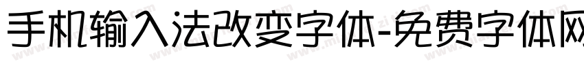 手机输入法改变字体字体转换