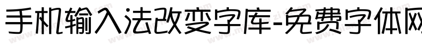 手机输入法改变字库字体转换