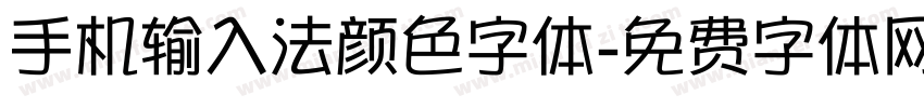 手机输入法颜色字体字体转换