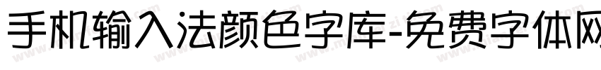 手机输入法颜色字库字体转换