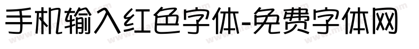 手机输入红色字体字体转换