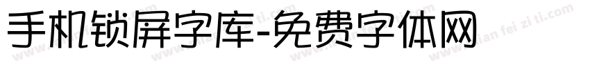 手机锁屏字库字体转换