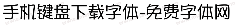 手机键盘下载字体字体转换