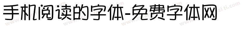 手机阅读的字体字体转换