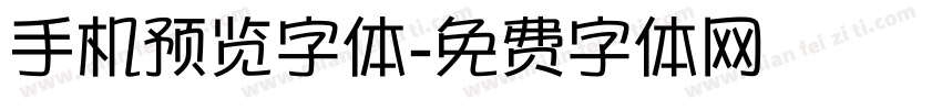 手机预览字体字体转换