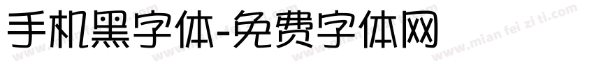 手机黑字体字体转换