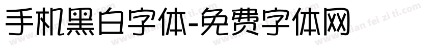 手机黑白字体字体转换