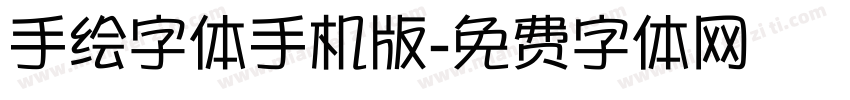 手绘字体手机版字体转换