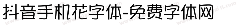 抖音手机花字体字体转换