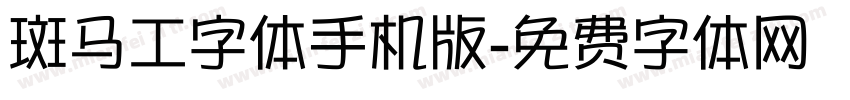 斑马工字体手机版字体转换