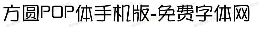 方圆POP体手机版字体转换