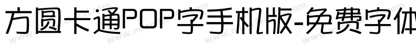 方圆卡通POP字手机版字体转换