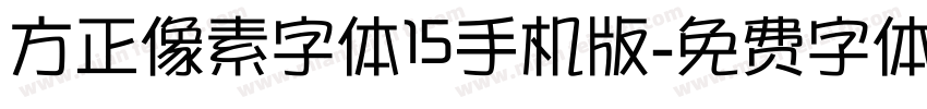 方正像素字体15手机版字体转换